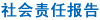 社会责任报告